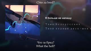 Тима Белорусских - Я больше не напишу, Russian lyrics+English subtitles+Transliteration, eng sub