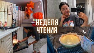 НЕДЕЛЯ СО МНОЙ  Читаем 3 книги, готовим чизкейк и украшаем шкаф