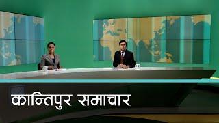 Kantipur Samachar | कान्तिपुर समाचार, १८ पुष २०८१