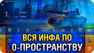 ВСЕ ПОДРОБНОСТИ ОПЕРАЦИИ 0-ПРОСТРАНСТВО WoT Blitz