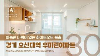 아늑한 다락이 있는 화이트우드 복층 인테리어 경기 오산 오산대역 우미린아파트 30py(102㎡) 경기인테리어 오산인테리어 복층인테리어 세나클디자인스튜디오 실내건축면허