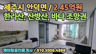 1023/제주시 안덕면 화순리/1억대 다세대주택 분양/한라산, 산방산, 바다 뷰