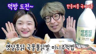 한중커플) 옛날통닭,국물 불닭발,미니주먹방 먹방 도전 아쿠아최 EP.252