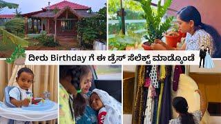 ಹೇಗಿದೆ ನನ್ನ Birthday ಡ್ರೆಸ್? ತೋಟಕ್ಕೆ ಹೋದಾಗ ರಾಜು ನ ಪ್ರೊಪೋಸ್ ಮಾಡ್ದೆ  ತೋಟದಲ್ಲಿ ಏನೆಲ್ಲಾ ಬೆಳೆಸಿದ್ದೀವಿ?