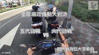 五代勁戰 VS 六代勁戰 世紀大對決。誰叫我買的，給我站出來，我不會打你