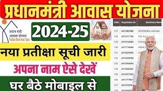 Pm आवास योजना का नया लिस्ट जारी 2024_2025|PM awas Yojana|