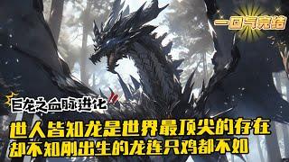 完結《開局變成一只戰五渣的小黑龍》1-1608 世人皆知龍是世界最頂尖的存在，卻不知剛出生的小龍崽連只雞都不如，如果沒有成年巨龍的守護很容易天折，而我就重生成了一條剛出生的小黑龍。