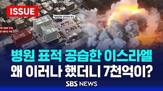 병원 표적 공습한 이스라엘…왜 이러나 했더니 7천억이? (이슈라이브) / SBS