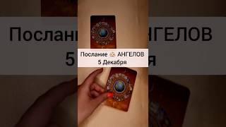 Выбери своё Невероятное Послание АНГЕЛОВ  Что Ангелы хотят сказать мне? Гадание #shorts #таромечты