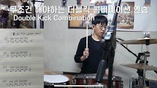 [드럼꿀팁] 무조건 해야하는 더블킥 콤비네이션 패턴 연습 | 드럼 레슨 | Double Kick Combination | 초보자 드럼레슨 | 붕어의 드럼, 드러머 김보성