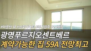 광명푸르지오센트베르 전용 59A타입, 바로 입주 및 계약 가능한 전망최고 매물 실내영상 입니다~