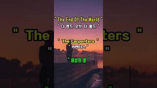 The End Of The World - Carpenters [디 엔드 오브 더 월드 - 카펜터스] [가사 번역] [팝송 영어 공부] #music #song