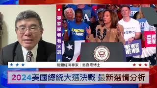 【專家學者看大選】吳嘉隆：川普會結束烏俄戰爭 集中資源對付中共| #新唐人電視台