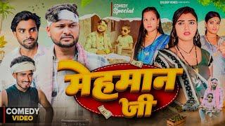 मेहमान जी  | Mehman JI | Dileep Vines | @AkhijiBhojpuriiComedy | New Comedy Video