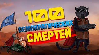 100 Смертей в Helldivers 2