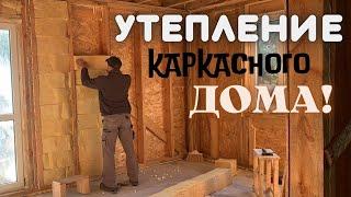 УТЕПЛЕНИЕ КАРКАСНОГО ДОМА // УТЕПЛЯЕМ ДОМ ВНУТРИ