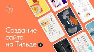 Начало работы в Tilda Publishing: создание сайта и обзор функций 06.12.2022