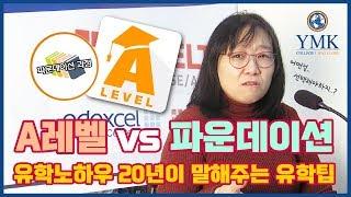 유학 파운데이션 VS A레벨, 어떤걸 선택해야할까!?[YMK미키글로브]