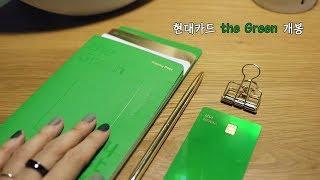 프리미엄 카드, 현대카드 the Green 카드  개봉