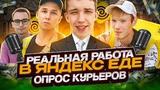 РАБОТА В ЯНДЕКС.ЕДЕ | ОПРОС КУРЬЕРОВ