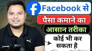 Facebook से पैसा कैसे कमायें How To Earn Money From Facebook | Earn Money Without Investment