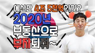 2020년 예산만 4조 5천억, 돈 버는 지역 예언한 홍소장? 경자년에는 다같이 돈 벌쥐~