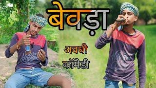 बेवड़ा  || अवधी कॉमेडी || Arvind Jaunpuriya