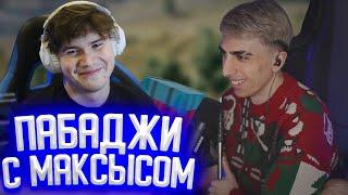 ДЕСАУТ ИГРАЕТ В ПАБГ С ШАДОУКЕКОМ | НОВОГОДНИЙ ПАБАДЖИ С МАКСЫСОМ