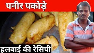 paneer pakora recipe halwai style |paneer pakora recipe | paneer pakora recipe in Hindi