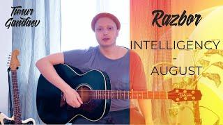 КАК ИГРАТЬ НА ГИТАРЕ INTELLIGENCY - AUGUST