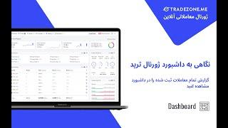 Tradezone.me  - معرفی داشبورد پلتفرم ژورنال نویسی معاملات