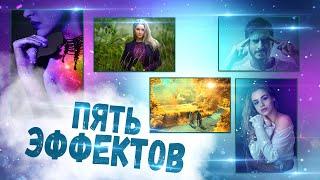 5 простых эффектов в Фотошоп. Осеннее настроение