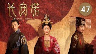 長安諾 47丨The Promise of Chang'an 47（成毅、趙櫻子、韓棟等主演）