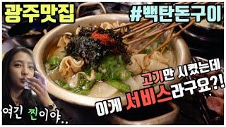 [광주 맛집] 백탄돈구이 편 - 고기만 시켰는데 꼬불이 어묵탕이 서비스라구요?! 가격도 착한데 맛도 일품인 숨은 맛집, 무조건 단골될 집! 광주 로컬 맛집