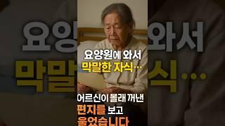 『막말하고 떠난 자식… 요양원 어르신이 숨겨둔 편지 한 장』
