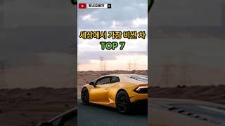 #shorts 세상에서 가장 비싼 차 TOP7 빠르게 알려드릴게요!! #자동차 #외제차