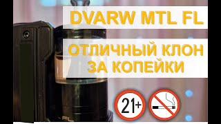 Dvarw MTL FL (отличный клон на лето)