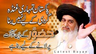 Allama Khadim Hussain Rizvi Official |Pakistan Tumhari Ghunda Gardi Ke Liye Nahi Bna | HUZUR KA DEEN