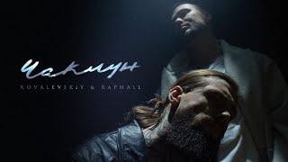 KOVALEVSKiY & RAPHAiL — Чаклун +ЗБІР