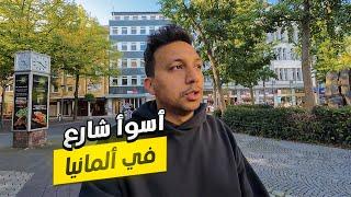 دخلت اسوأ شارع فى المانيا  - صدمني اوي