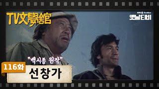 [TV문학관] 116화 선창가 | (1984/01/14)