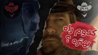 تاثیرات سطح شرافت بر روند بازی Red Dead Redemption 2