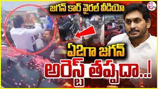 Live : YS Jagan Car Incident | ఏ2గా జగన్.. | Jagan Palnadu Tour | Viral Video @SumanTVChannel ​