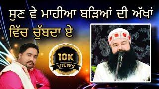 ਸੁਣ ਵੇ ਮਾਹੀਆ ਬੜਿਆਂ ਦੀ ਅੱਖਾਂ ਵਿੱਚ ਚੁੱਬਦਾ ਏ || gurpreet sidhu | saint msg | MSG tere haa || DSS shabad