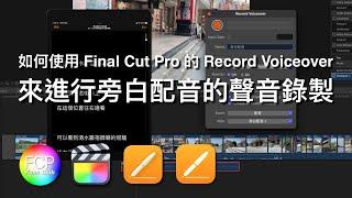 如何使用 Final Cut Pro 的 Record Voiceover 來進行旁白配音的聲音錄製