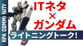 【LIVE】IT×ガンダム／ライトニングトーク大会 vol.1～RPALTスピンオフLT会～