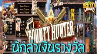 Bounty Hunter Slot  สล็อตJoker สล็อตนักล่าเงินรางวัล ซื้อฟรีสปิน กำนันเพื่อนรัก #AW8