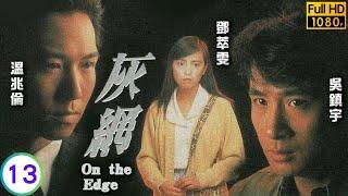 TVB情感劇線上看 | 艷芳追求家信 | 吳鎮宇 | 溫兆倫 | 陶大宇 | 鄧萃雯 | 灰網 13/25 | 粵語 | 1991