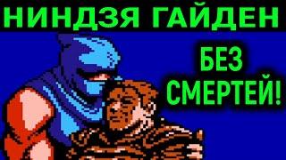 НИНДЗЯ ГАЙДЕН БЕЗ СМЕРТЕЙ НА ДЕНДИ - Ninja Gaiden No Death Nes