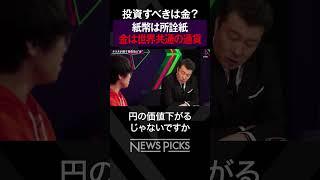 【投資家テスタ】金を進める理由とは？　#shorts